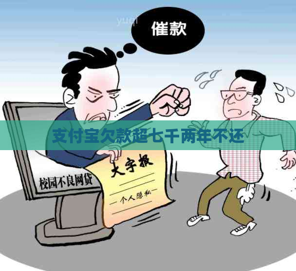信用卡欠款超七千两年不还