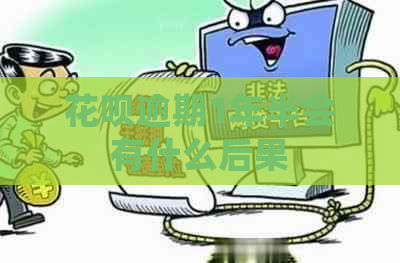 白条逾期1年半会有什么后果