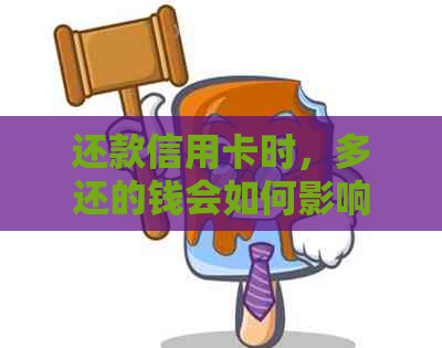 还款信用卡时，多还的钱会如何影响账户？