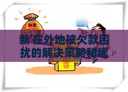 新'在外地被欠款困扰的解决策略和建议'