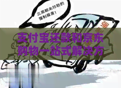 支付宝还款和京东购物一站式解决方案：如何实现无缝还款与购物体验
