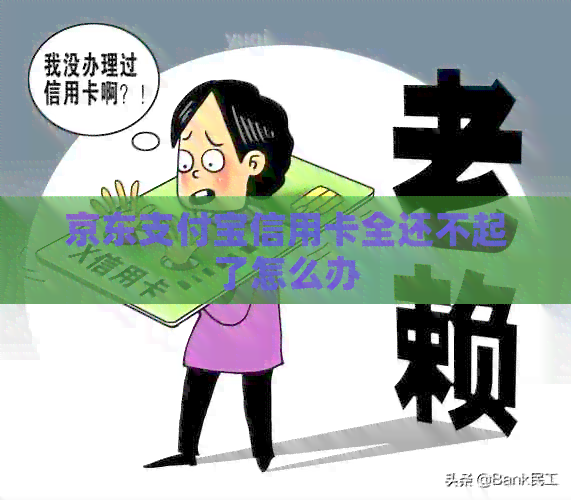 京东支付宝信用卡全还不起了怎么办