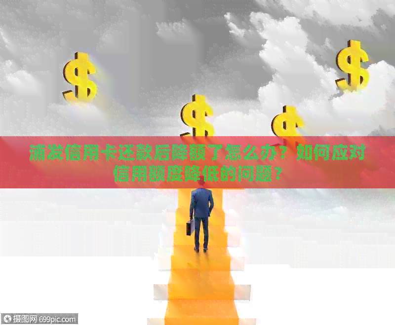 浦发信用卡还款后降额了怎么办？如何应对信用额度降低的问题？