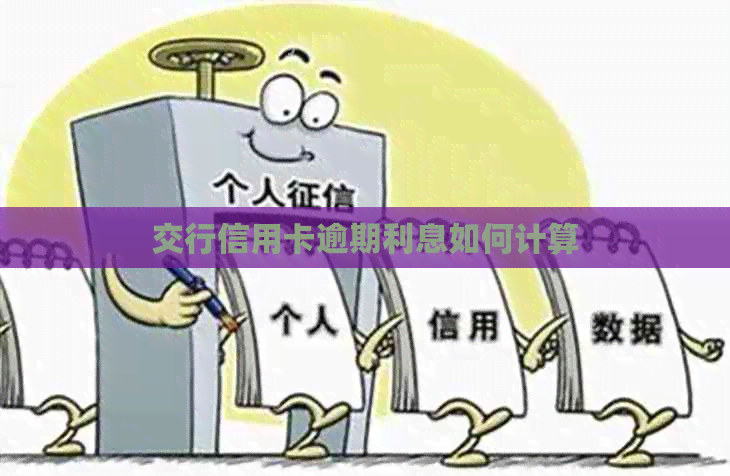 交行信用卡逾期利息如何计算 交行信用卡逾期利息如何计算