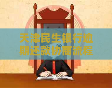 天津民生银行逾期还款协商流程及注意事项