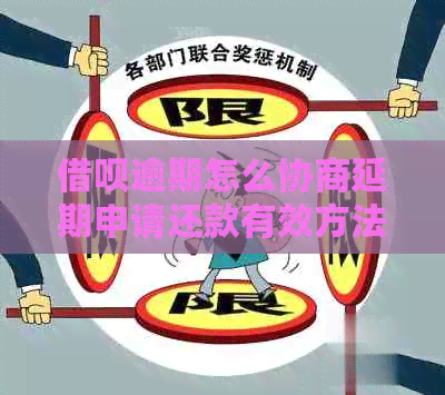 信用卡逾期怎么协商延期申请还款有效方法