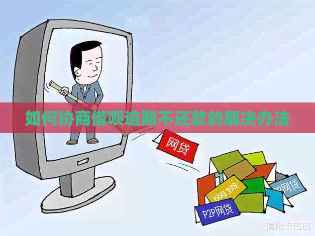 如何协商信用卡逾期不还款的解决办法 如何协商信用卡逾期不还款的解决办法