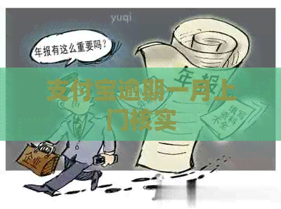信用卡逾期一月上门核实