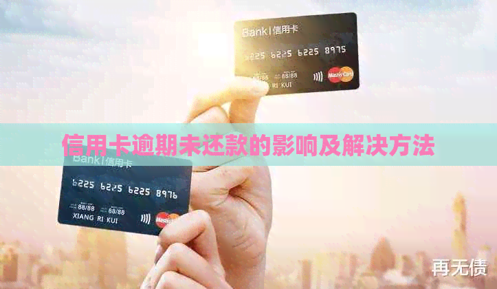 信用卡逾期未还款的影响及解决方法