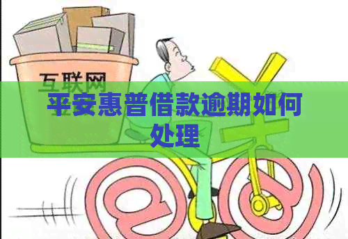 平安惠普借款逾期如何处理