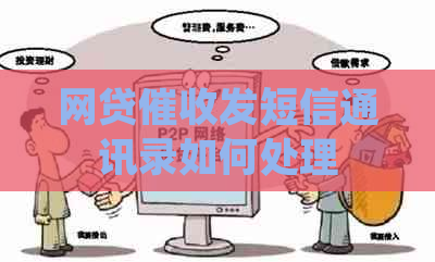 网贷发短信通讯录如何处理