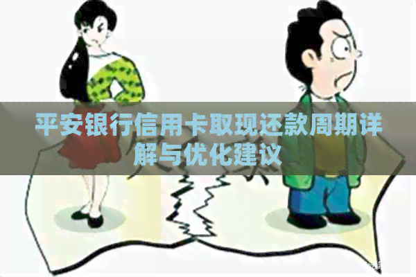 平安银行信用卡取现还款周期详解与优化建议