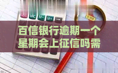百信银行逾期一个星期会上吗需要注意什么 百信银行逾期一个星期会上吗需要注意什么