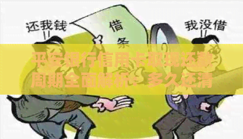 平安银行信用卡取现还款周期全面解析：多久还清才能避免额外费用？