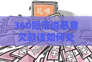 360短信说恶意欠款该如何处理 360短信说恶意欠款该如何处理