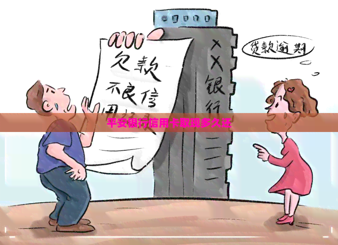 平安银行信用卡取现多久还