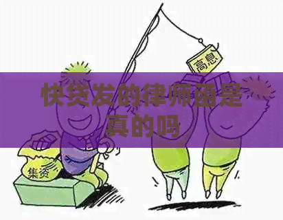 快贷发的律师函是真的吗