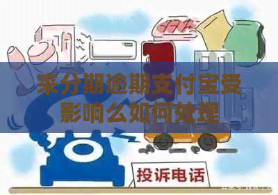 来分期逾期信用卡受影响么如何处理