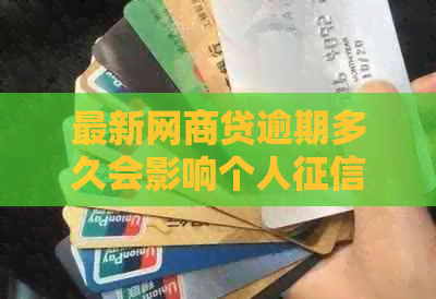 最新白条贷逾期多久会影响个人