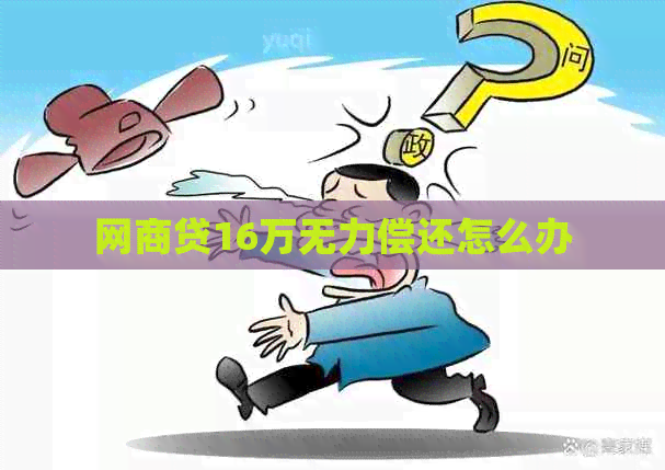 白条贷16万无力偿还怎么办 白条贷16万无力偿还怎么办