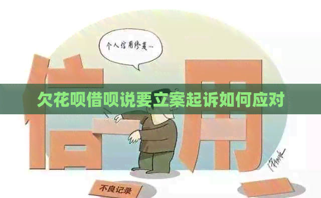 欠白条信用卡说要立案起诉如何应对