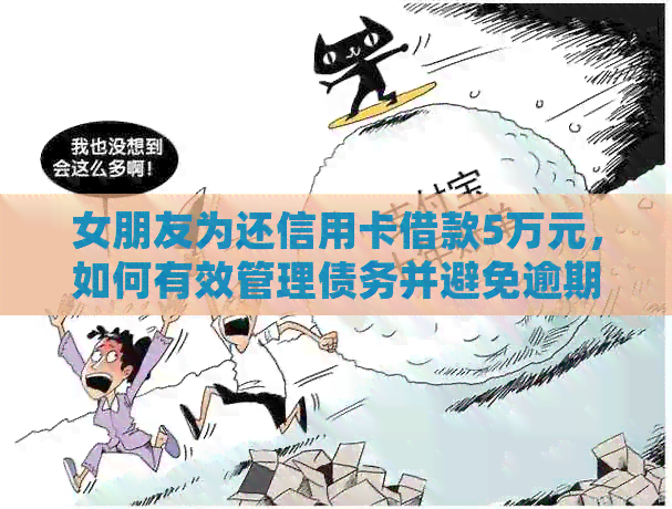 女朋友为还信用卡借款5万元，如何有效管理债务并避免逾期？