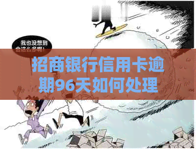 招商银行信用卡逾期96天如何处理