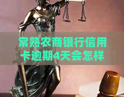 常熟农商银行信用卡逾期4天会怎样