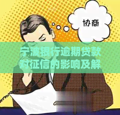 宁波银行逾期贷款对的影响及解决方法