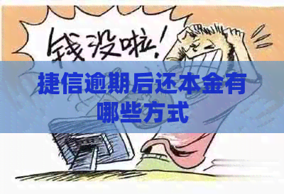 捷信逾期后还本金有哪些方式