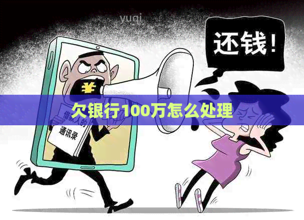 欠银行100万怎么处理