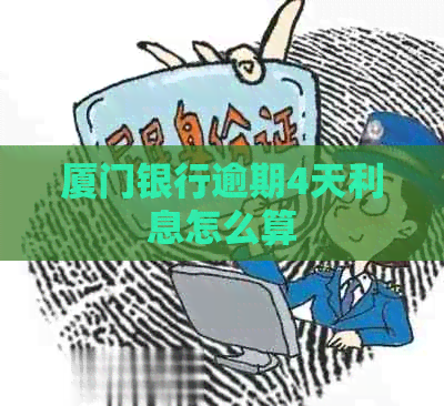厦门银行逾期4天利息怎么算