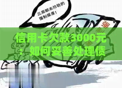 信用卡欠款3000元：如何妥善处理债务并避免逾期？
