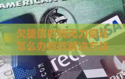 欠捷信的钱无力偿还怎么办有效解决方法