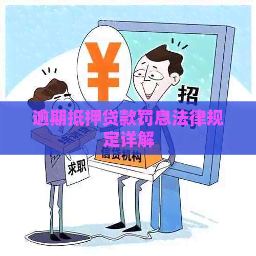 逾期抵押贷款罚息法律规定详解