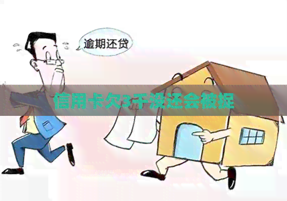 信用卡欠3千没还会被捉