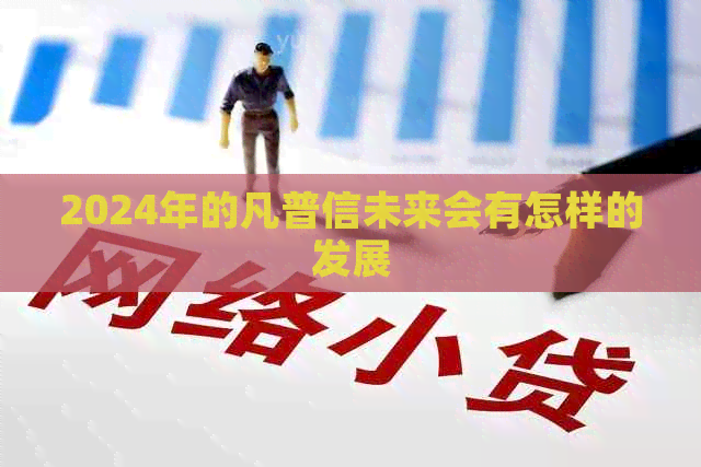 2024年的凡普信未来会有怎样的发展