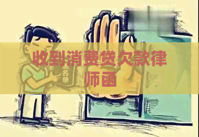收到消费贷欠款律师函