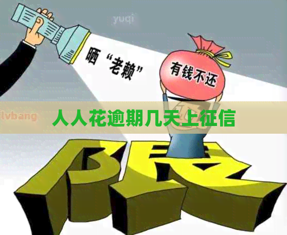 人人花逾期几天上