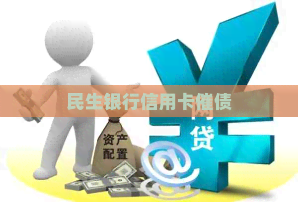 民生银行信用卡催债
