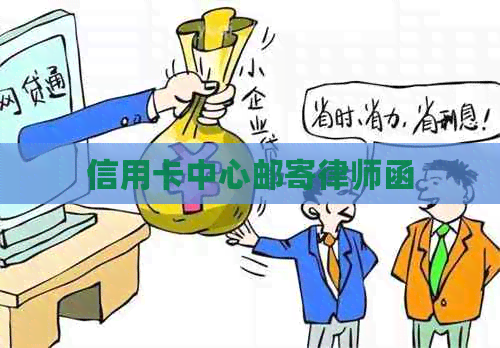 信用卡中心邮寄律师函