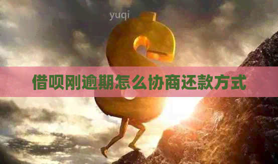 信用卡刚逾期怎么协商还款方式