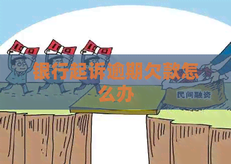银行起诉逾期欠款怎么办