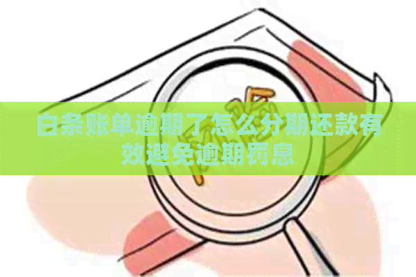 白条账单逾期了怎么分期还款有效避免逾期罚息