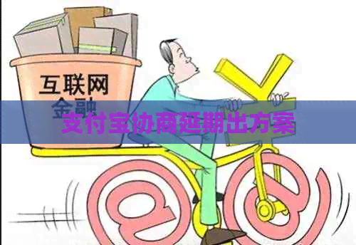 信用卡协商延期出方案