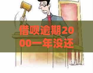信用卡逾期2000一年没还如何处理