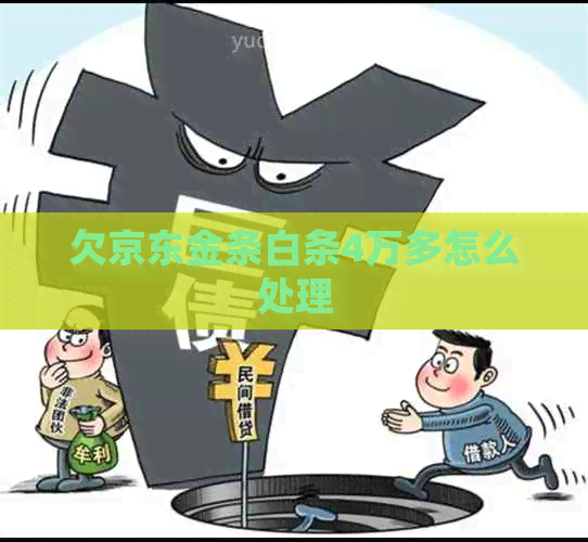 欠京东金条白条4万多怎么处理