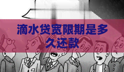 滴水贷宽限期是多久还款