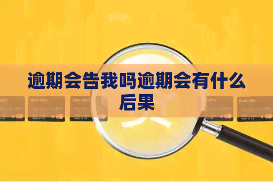逾期会告我吗逾期会有什么后果
