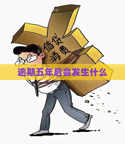 逾期五年后会发生什么